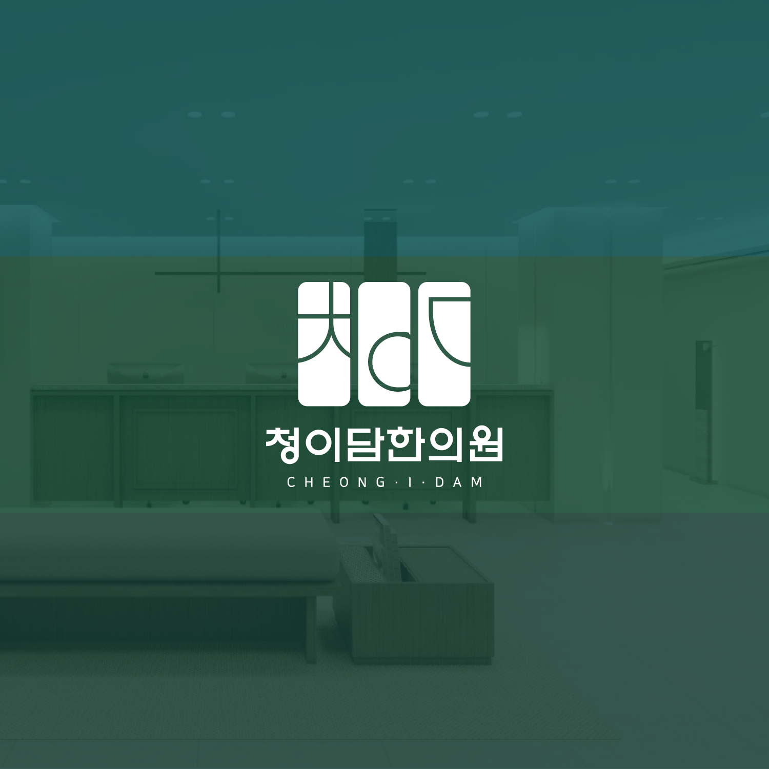 청이담한의원_반응형 제작